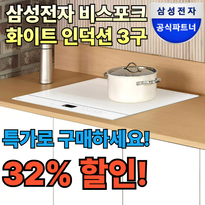 삼성전자 비스포크 화이트 인덕션 3구, 화이트 주방 감성의 완성