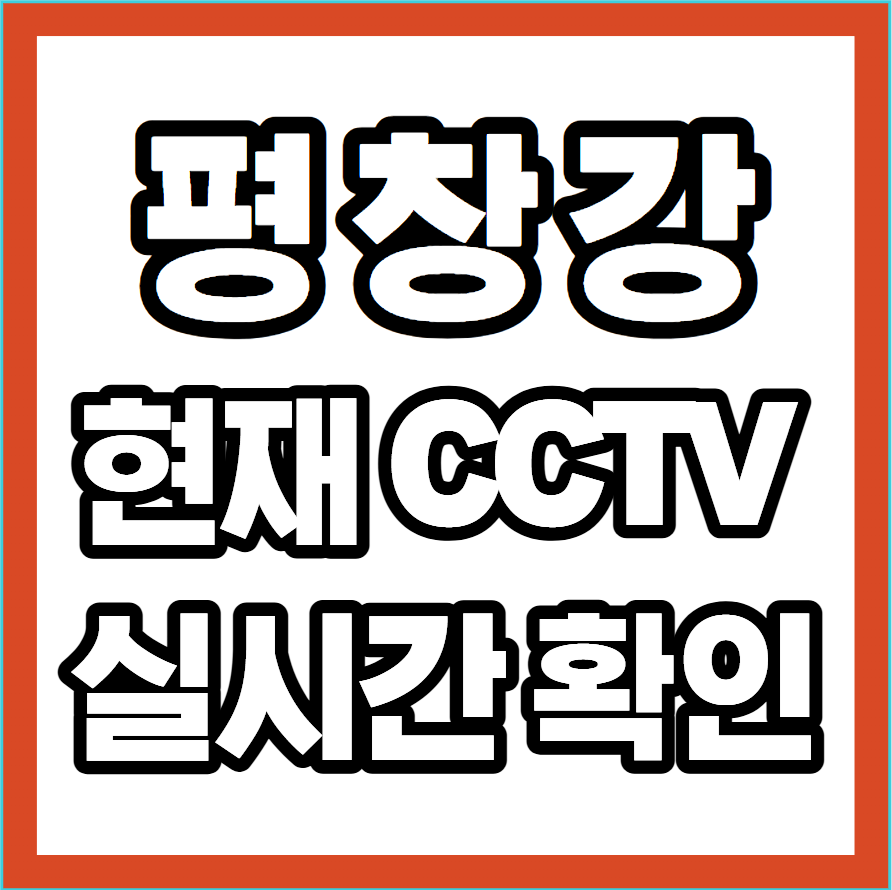 평창강 사진 1