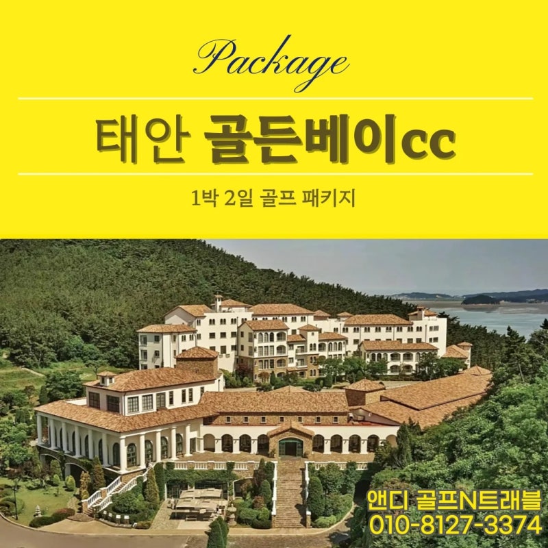 골든베이CC 후기 | 태안 오션뷰 27홀, 1박2일 투스칸빌리지 패키지 총정리