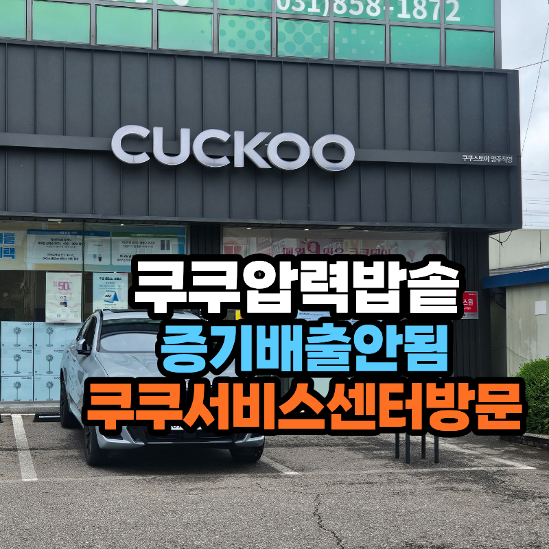 쿠쿠 압력밥솥 세척 해도 증기배출안됨 증상 서비스센터 방문했어요