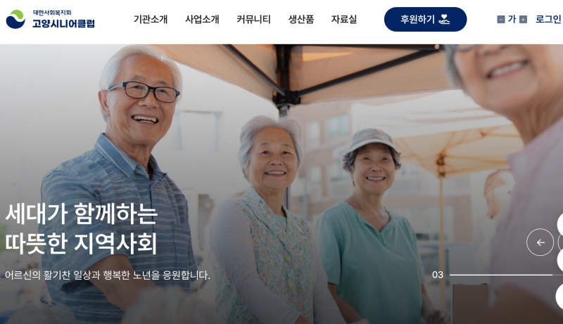 고양시니어클럽 일자리, 전화번호, 홈페이지 goyangsenior.com