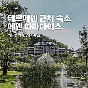 이천 에덴 파라다이스 호텔, 테르메덴 근처 아이랑 가기좋은 숙소 추천