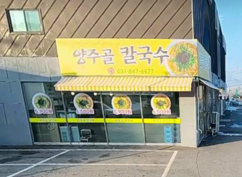 양주골칼국수 사진 1