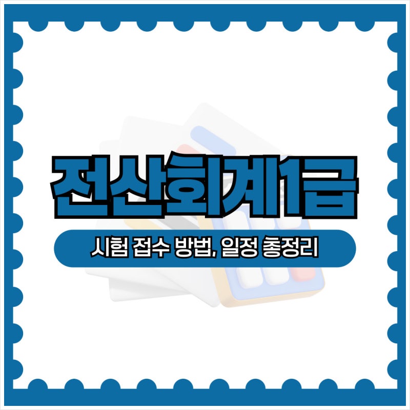 전산회계1급 시험 접수 방법, 일정 총정리
