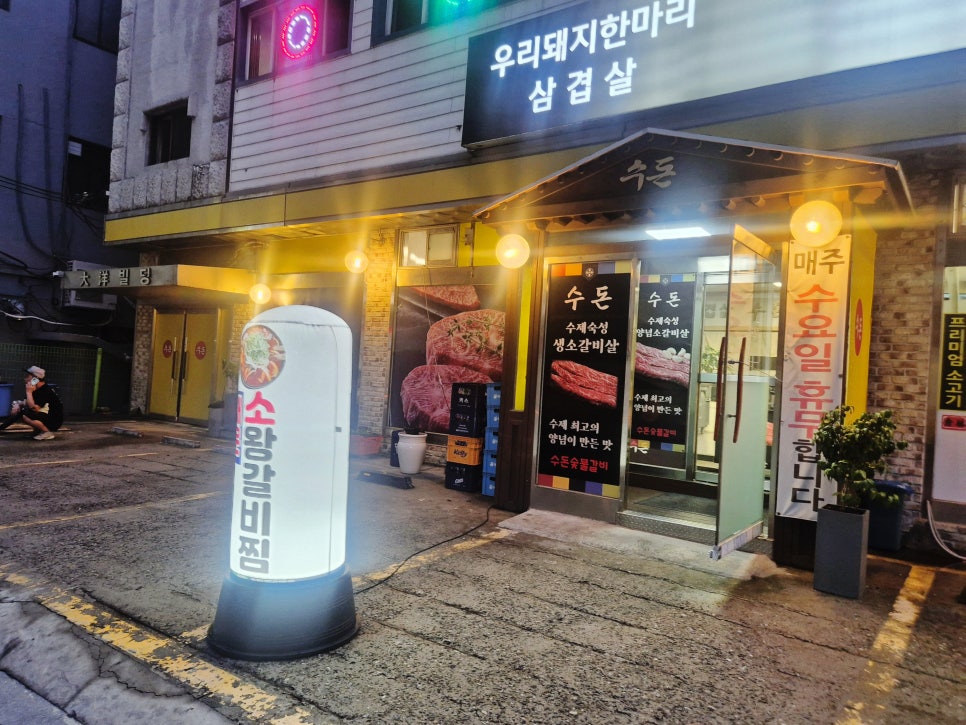 수돈숯불갈비 사진 3