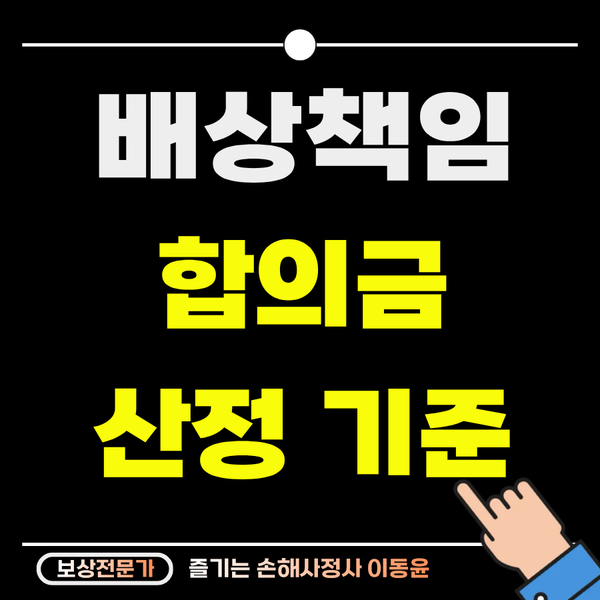 배상책임보험 합의금 산정 기준, 알고 있는 만큼 받는다