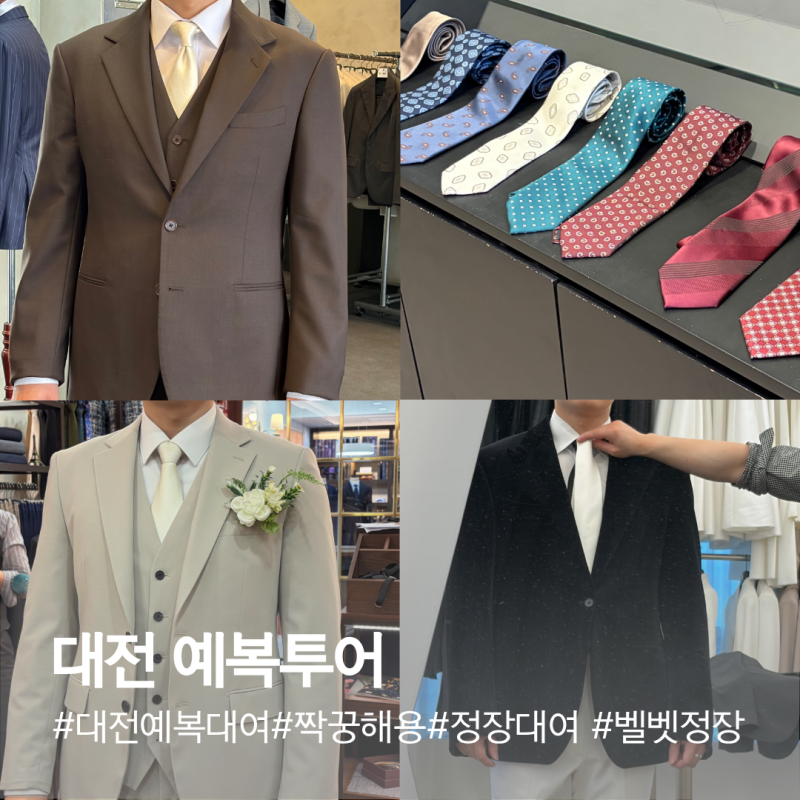 예랑이 예복투어 Day 대전정장대여샵 비교 (지음테일러, 사부아르, 라비아또, 뮤토테일러)