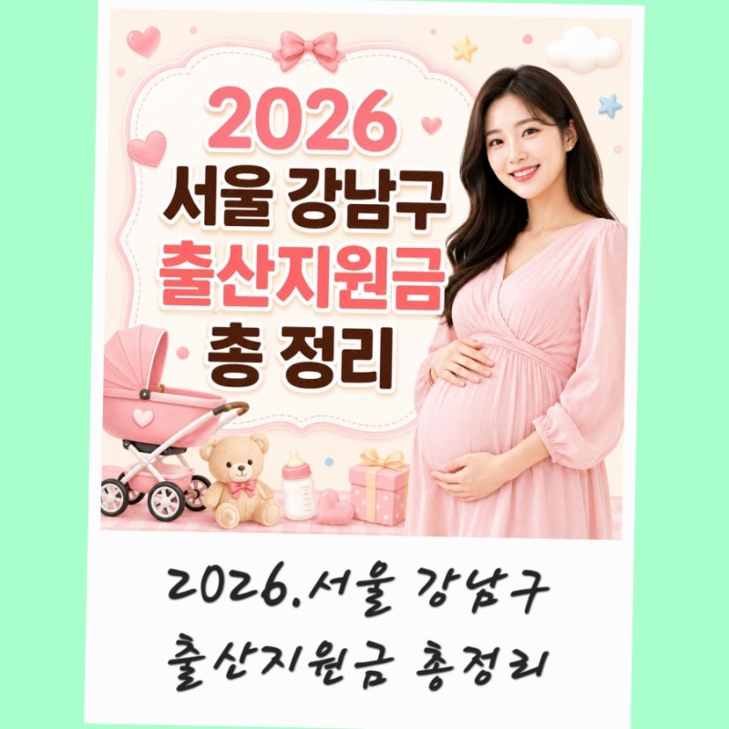 2026 서울 강남구 출산지원금 첫만남이용권 부모급여