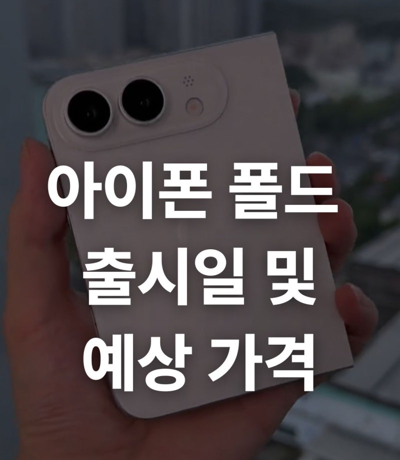 아이폰 폴드 예상 출시일과 예상 가격 총정리 (+400만원 루머)