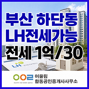 부산시 사하구 하단동 아람아파트 LH 전세임대 추천 매물 소개