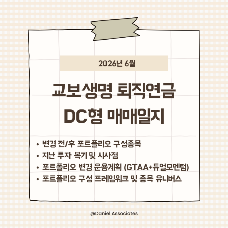 [2026년 6월 주식 투자 결산] 교보생명 퇴직연금 DC형 매매일지 (+4.58%p, GTAA 패시브 투자로 전환,....
