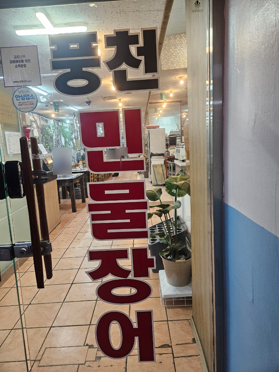 동아풍천민물장어 사진 2