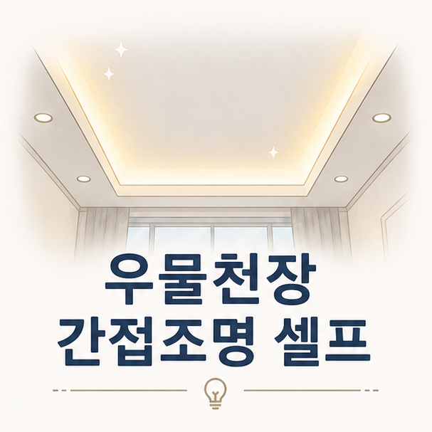 우물천장 간접조명 셀프 시공법과 자재 선택