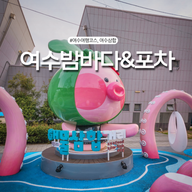 여수밤바다 낭만포차거리 하멜등대앞 100도 포차 먹거리 삼합