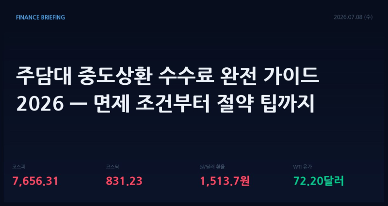 주담대 중도상환 수수료 완전 가이드 2026 — 면제 조건부터 절약 팁까지