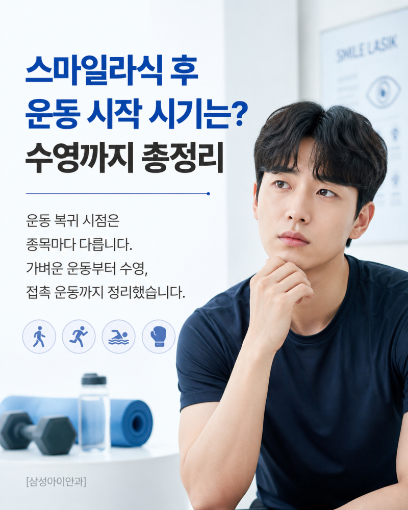 스마일라식 후 운동 시작 시기는? 수영까지 총정리