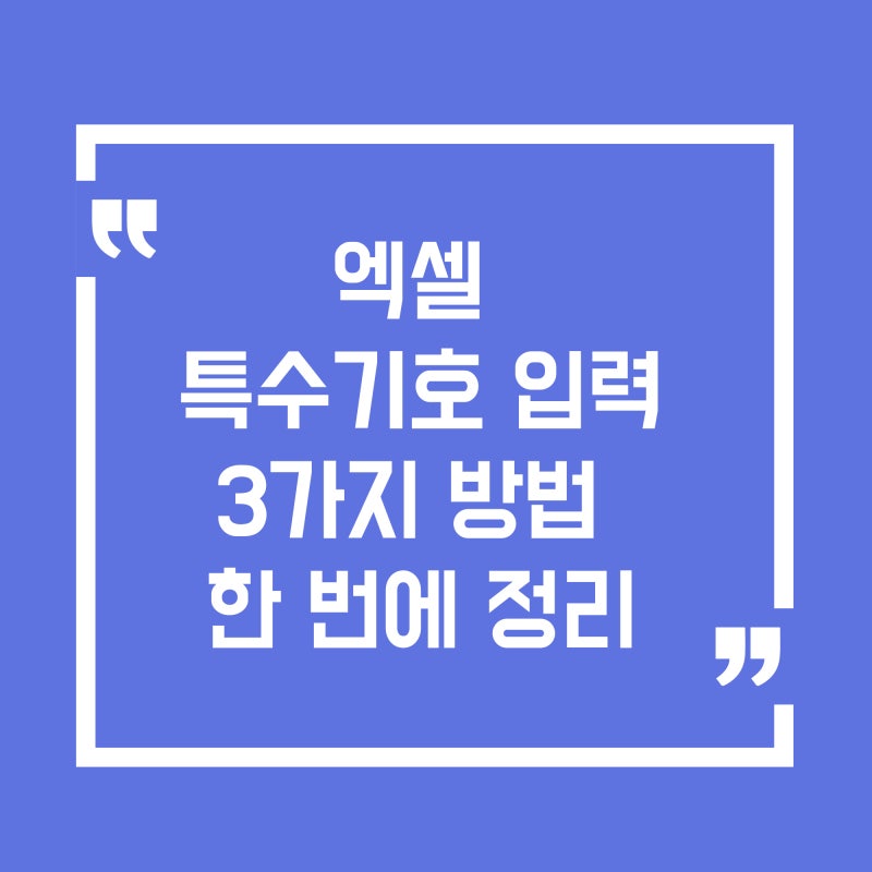엑셀 특수기호 단축키로 입력하는 가장 쉬운 방법
