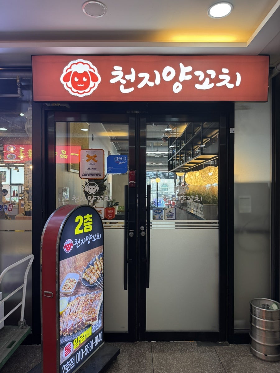 천지양꼬치 사진 4