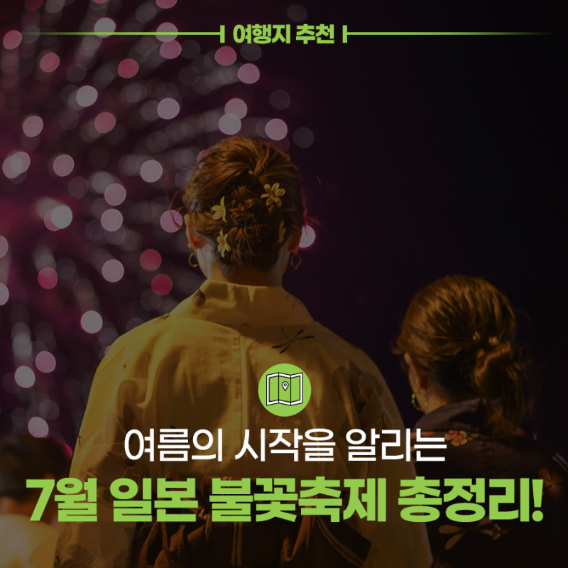 여름의 시작을 알리는, 7월 일본 여름 불꽃축제 총정리