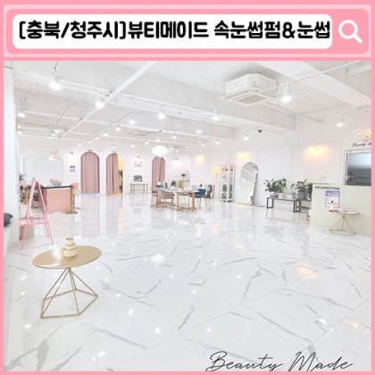 뷰티메이드 청주 속눈썹연장, 청주 눈썹문신
