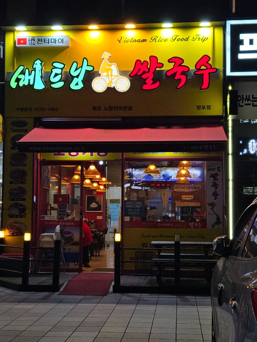 전티마이베트남쌀국수 망포점 사진 1
