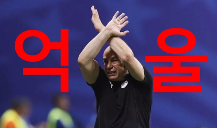 <b>이집트</b> 감독 하산, 심판에게 취한 '인종차별 제스처' 논란... 