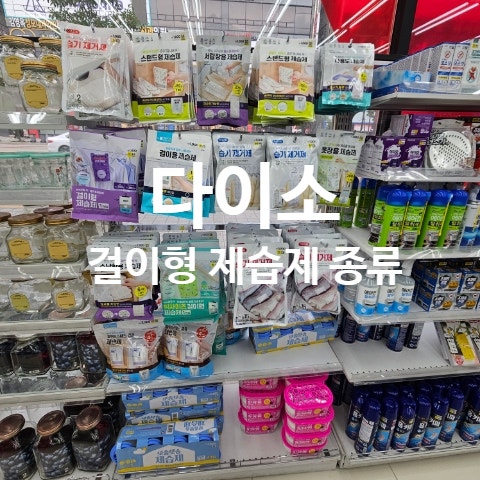 다이소 걸이형 제습제 습기제거제 종류 가격
