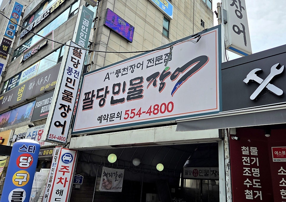 팔당민물장어 사진 1