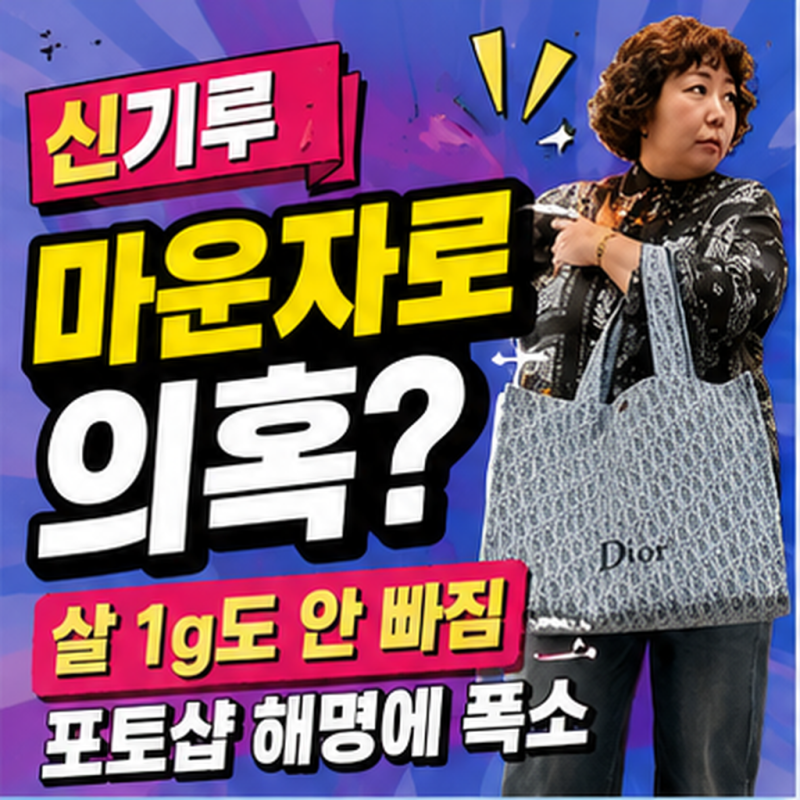 “살 1g도 안 빠짐” 신기루, 마운자로 의혹 터지자 포토샵 고백