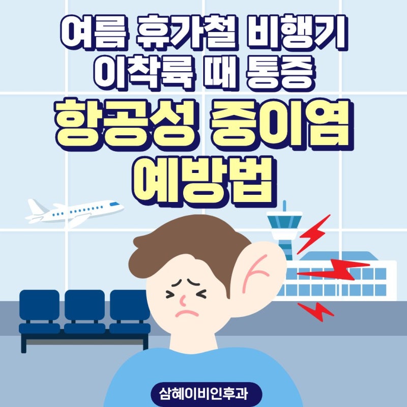 여름 휴가철 비행기 이착륙 때 귀가 찢어질 듯한 통증, 항공성 중이염 예방법