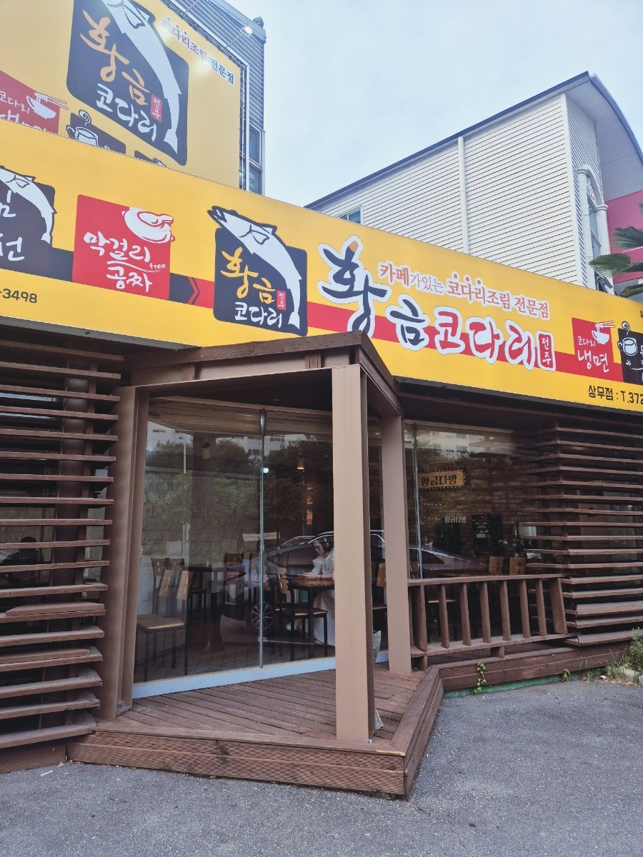 황금코다리 광주상무점 사진 4