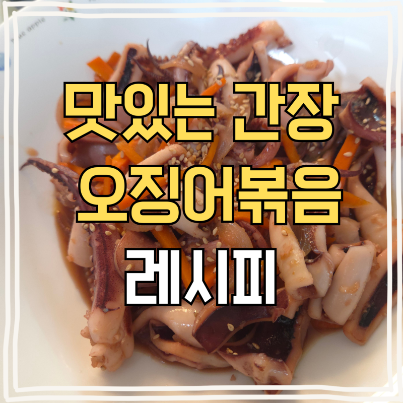 아이반찬 추천, 단짠단짠 간장오징어볶음 레시피 양념 소스 황금레시피