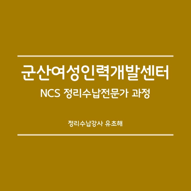 [군산정리수납]군산여성인력개발센터 NCS 정리수납전문가 과정