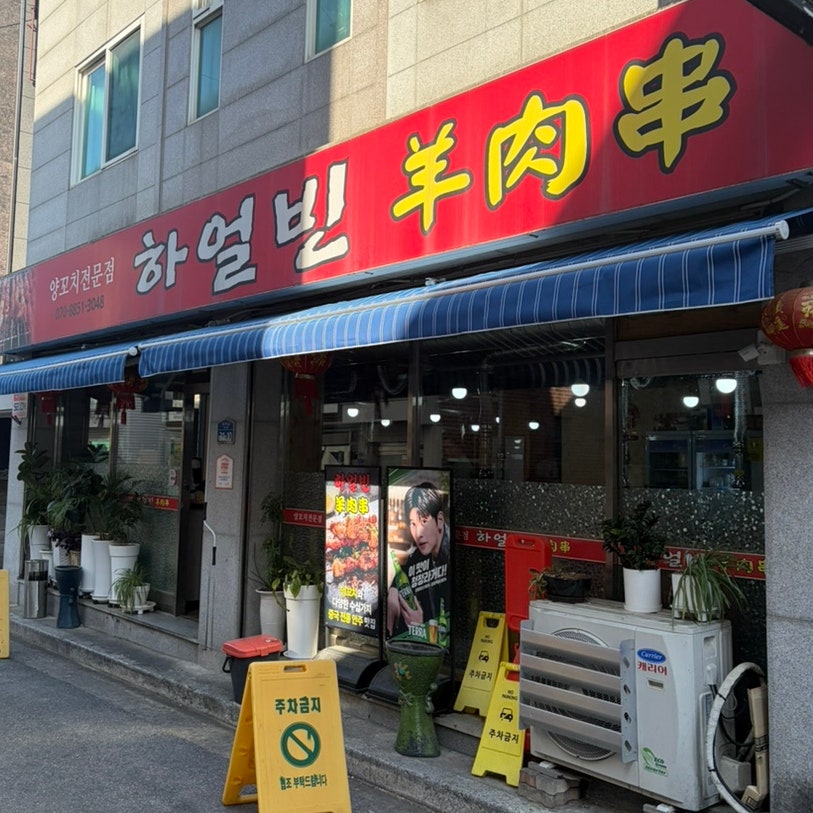 하얼빈양꼬치 사진 2