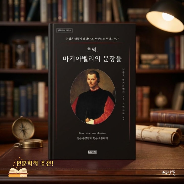 인문학책 추천 《초역, <b>마키아벨리</b>의 문장들》 인간과 권력의... 