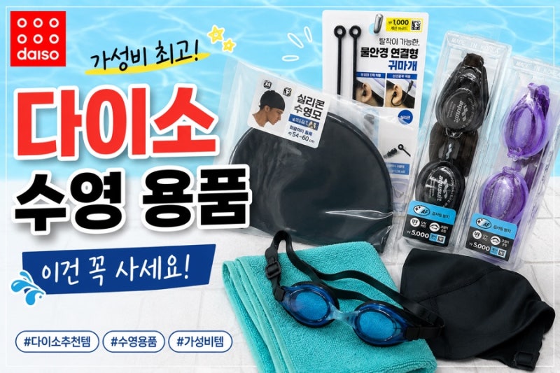 다이소 수영용품 추천 | 귀마개, 물안경, 수모, 타올 실사용 후기