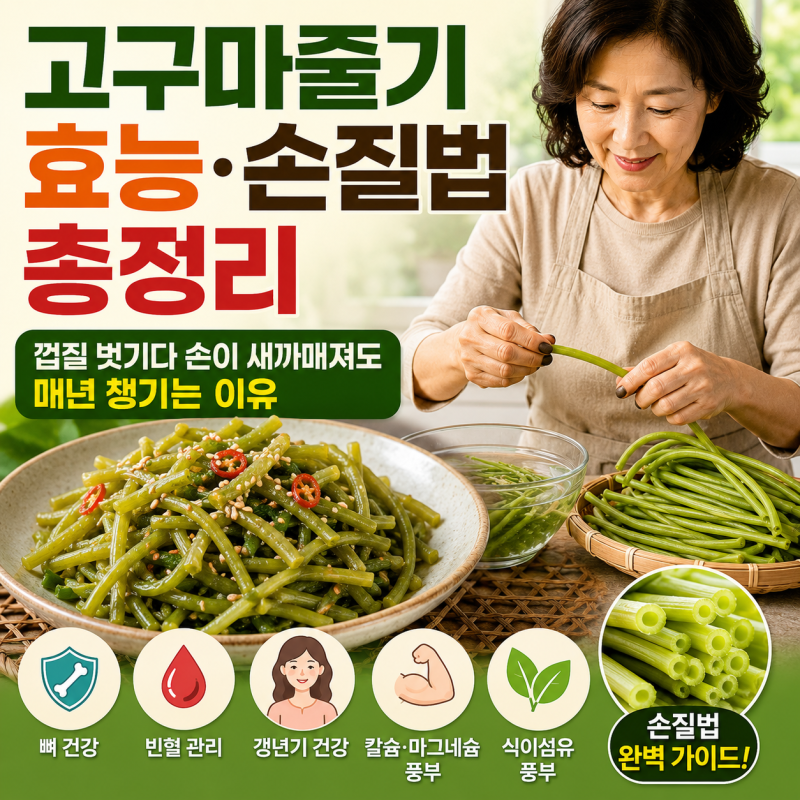 고구마줄기 효능·손질법 총정리 | 껍질 벗기다 손이 새까매져도 매년 챙기는 이유