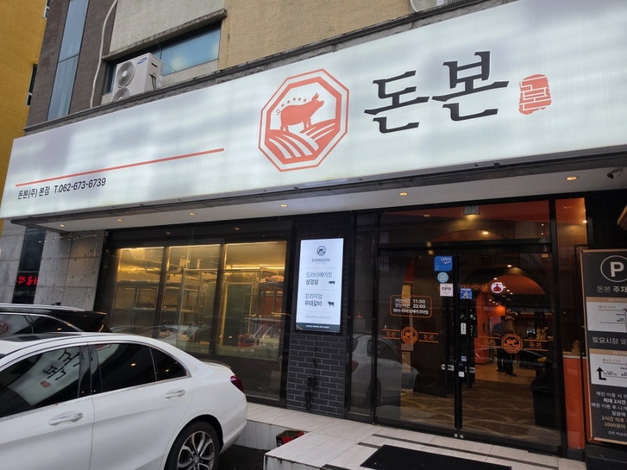 돈본 본점 사진 1