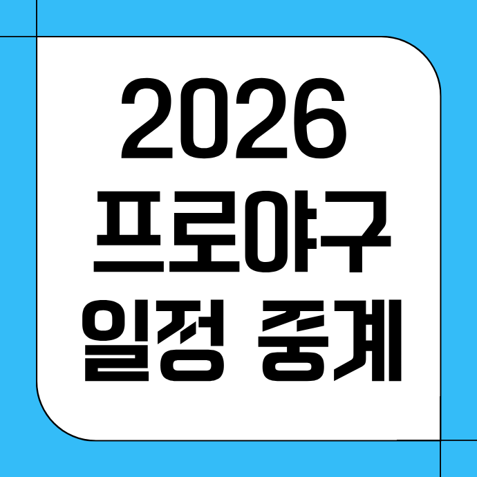 2026년 7월8일 프로야구 일정 선발투수 KBO리그 팀 순위