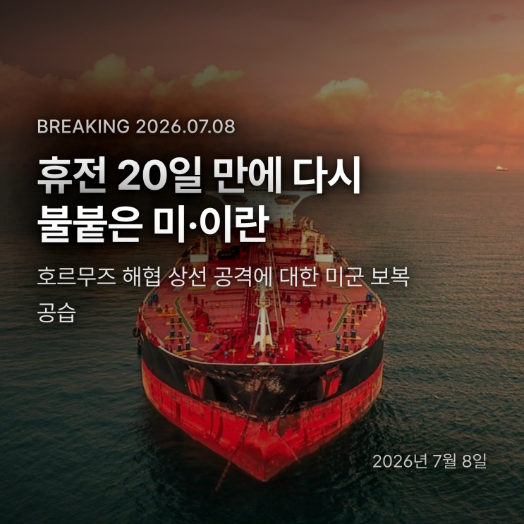 <b>미군 이란 공습</b> 다시 단행, 휴전 20일 만에 왜…유가 3% 급등