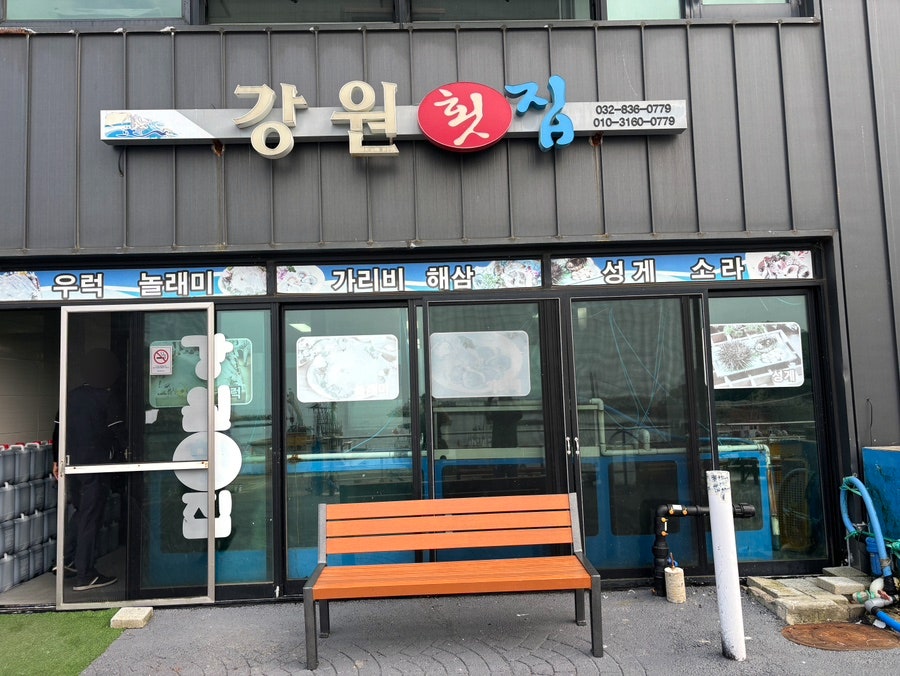 강원횟집 사진 1