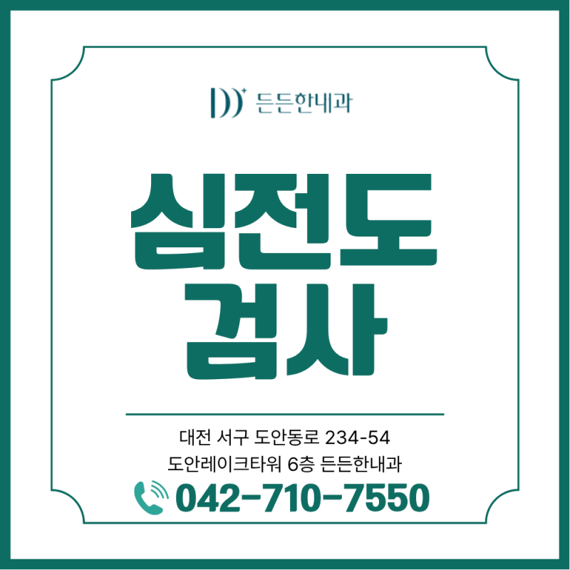 계산동 내과 심전도검사 결과 이상이 나왔다면? 꼭 알아야 할 기준 정리