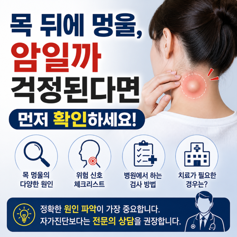 목 뒤에 멍울, 암일까 걱정된다면 먼저 확인하세요