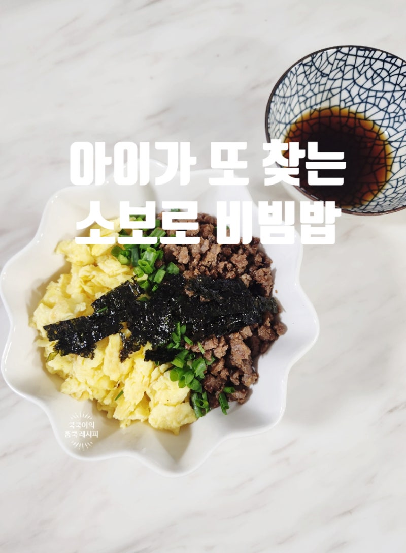 아이가 잘 먹는 소보로 비빔밥 소고기 소보로 레시피