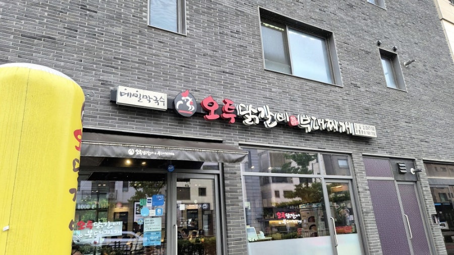 오투닭갈비&부대찌개 감일점 사진 1