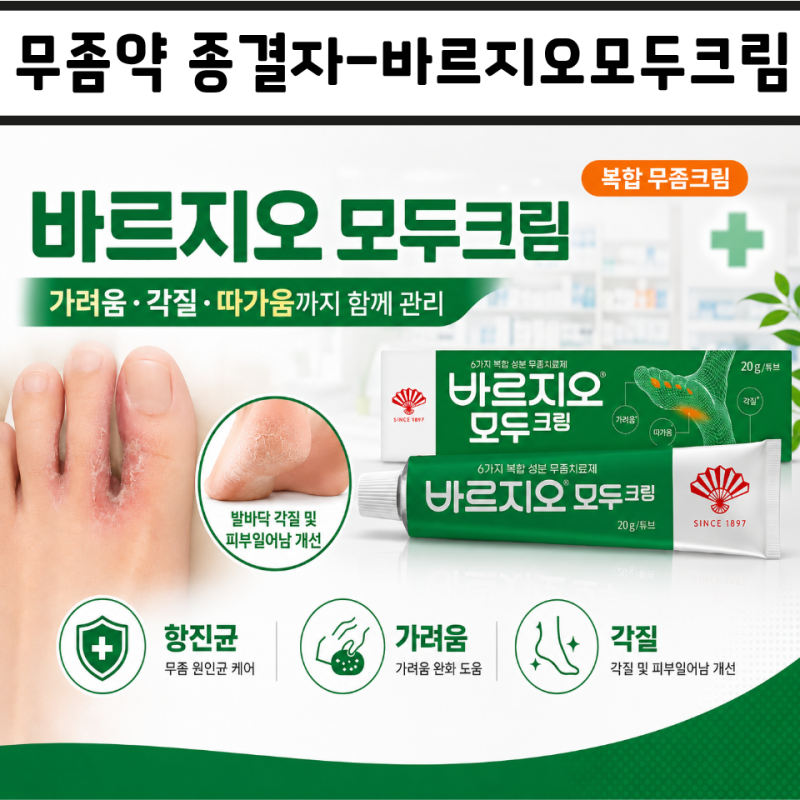 [해뜨는약국] 바르지오 모두크림-가려움·각질·따가움까지 함께 보는 복합 무좀크림