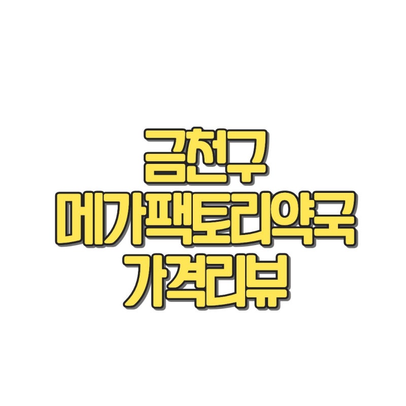 금천구 메가팩토리 약국 최신 가격 리뷰