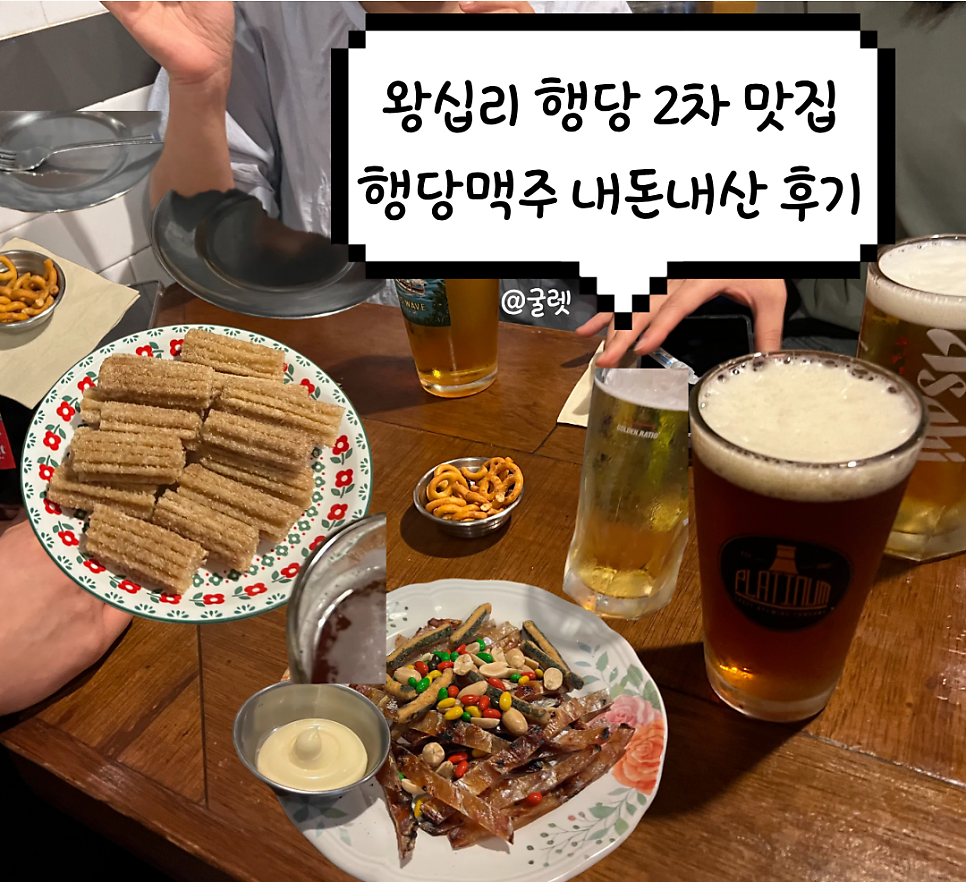 행당맥주 사진 1