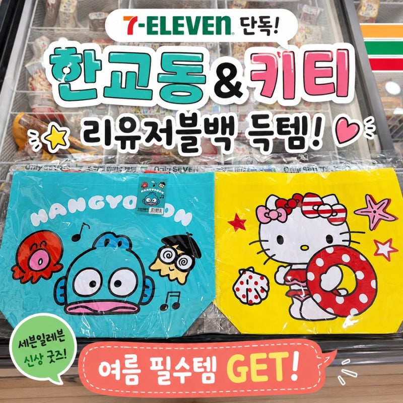 세븐일레븐 한교동과 키티 리유저블백 실물과 가격정보