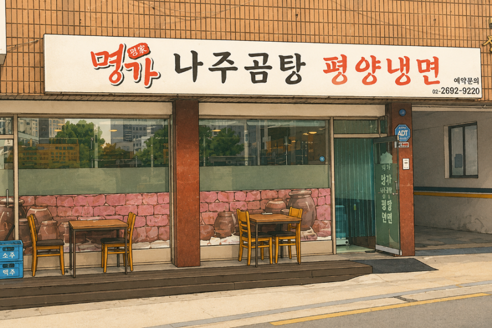명가나주곰탕평양냉면 사진 1